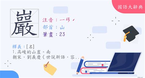 巖穴|詞語:巖穴 (注音:ㄧㄢˊ ㄒㄩㄝˋ) 